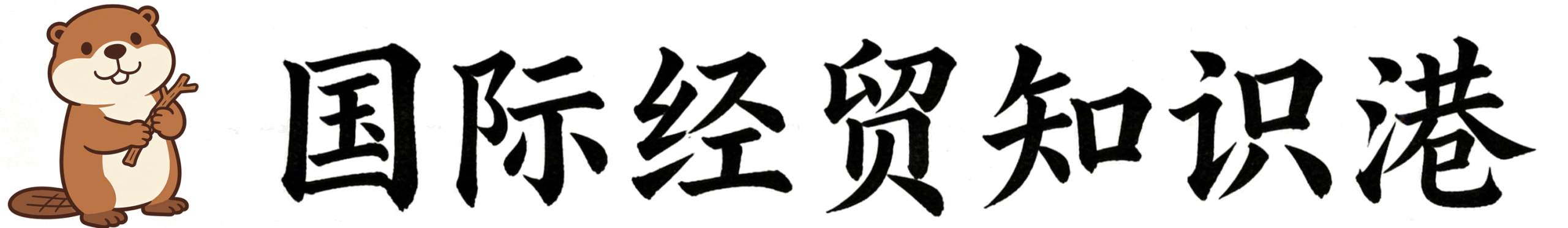 国际经贸知识港